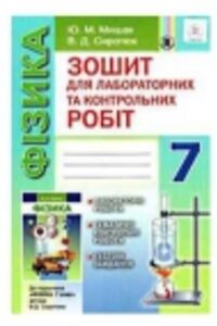ГДЗ Фізика 7 клас В. Д. Сиротюк, Ю. М. Мишак 2015 Зошит для лабораторних та контрольних робіт